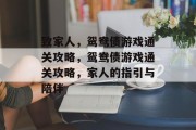 致家人，鸳鸯债游戏通关攻略，鸳鸯债游戏通关攻略，家人的指引与陪伴