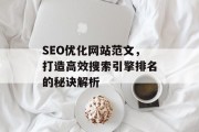 SEO优化网站范文,打造高效搜索引擎排名的秘诀解析 SEO优化网站范文,打造高效搜索引擎排名的秘诀解析