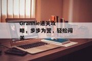Grannie通关攻略,步步为营,轻松闯关 Grannie通关攻略,步步为营,轻松闯关