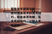 狙击杀手游戏攻略——应对狙击杀手的五大技巧，狙击杀手攻略，五大实战技巧，让敌人无处藏身