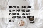 UFC官方,教你如何在ufc中获得最佳技巧和成就,ufc高手,如何在最佳时期取得成功