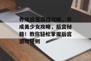 养成后宫游戏攻略,养成美少女攻略,后宫秘籍!教你轻松掌握后宫游戏规则