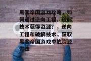 黑客帝国游戏攻略,如何通过逆向工程、破解技术获得资源?,逆向工程和破解技术,获取黑客帝国游戏中的资源方法 黑客帝国游戏攻略,如何通过逆向工程、破解技术获得资源?,逆向工程和破解技术,获取黑客帝国游戏中的资源方法