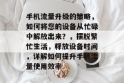 手机流量升级的策略，如何将您的设备从忙碌中解放出来？，摆脱繁忙生活，释放设备时间，详解如何提升手机流量使用效率