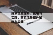 商家流量提升,策略与实践,商家流量提升策略与实践