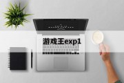 游戏王exp1 游戏王exp1