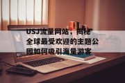 USJ流量网站，揭秘全球最受欢迎的主题公园如何吸引海量游客