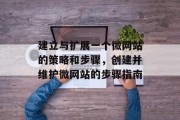 建立与扩展一个微网站的策略和步骤，创建并维护微网站的步骤指南