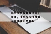 事故废水提升泵流量的优化，提高废水提升泵流量优化方案介绍