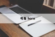 号角 horn 号角 horn