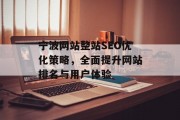 宁波网站整站SEO优化策略,全面提升网站排名与用户体验 宁波网站整站SEO优化策略,全面提升网站排名与用户体验