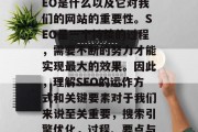 首先,我们需要明确SEO是什么以及它对我们的网站的重要性。SEO是一个持续的过程,需要不断的努力才能实现最大的效果。因此,理解SEO的运作方式和关键要素对于我们来说至关重要,搜索引擎优化,过程、要点与目标影响因素