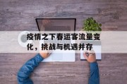 疫情之下春运客流量变化，挑战与机遇并存