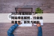 2023年度财经门户网站排名解析,行业格局重塑,新势力崛起 2023年度财经门户网站排名解析,行业格局重塑,新势力崛起