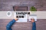 Linelight通关攻略 Linelight通关攻略