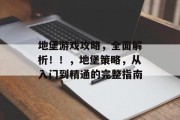 地堡游戏攻略，全面解析！！，地堡策略，从入门到精通的完整指南