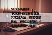 SEO 网站报告 - 优化排名的重要性及其实践方法,搜索引擎优化,理解其重要性并实施实际操作指南 SEO 网站报告 - 优化排名的重要性及其实践方法,搜索引擎优化,理解其重要性并实施实际操作指南