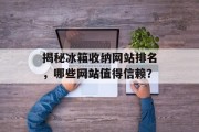 揭秘冰箱收纳网站排名，哪些网站值得信赖？