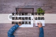 全方位解析，如何有效提高网站排名，让你的网站脱颖而出