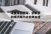 流量采购网站,创新采购模式助力企业降本增效 流量采购网站,创新采购模式助力企业降本增效