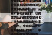中山网站优化是指利用计算机科学原理和算法优化网站结构、设计及用户体验的技术,以提高网站的搜索引擎排名,增加访问量和转化率。那么,中山网站优化是如何进行的呢?,中山网站优化实战指南