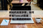 利用Tomcat搭建网站的关键步骤,如何使用Tomcat搭建简单、易用的网站?