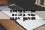 加油站流量提升,策略、措施与挑战,加油站流量提升,策略与措施