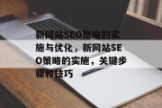 新网站SEO策略的实施与优化,新网站SEO策略的实施,关键步骤和技巧 新网站SEO策略的实施与优化,新网站SEO策略的实施,关键步骤和技巧