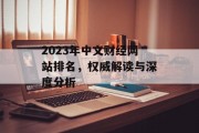 2023年中文财经网站排名,权威解读与深度分析 2023年中文财经网站排名,权威解读与深度分析