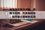 利用流量提升外卖,策略与实践,外卖新趋势,如何通过策略和实践提升效率?