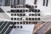 网站SEO在线优化诊断,发掘你的潜在竞争对手与挑战,识别在线竞争对手,挖掘潜在挑战和竞争优势的SEO诊断方法 网站SEO在线优化诊断,发掘你的潜在竞争对手与挑战,识别在线竞争对手,挖掘潜在挑战和竞争优势的SEO诊断方法