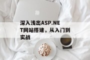 深入浅出ASP.NET网站搭建,从入门到实战 深入浅出ASP.NET网站搭建,从入门到实战