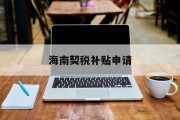 海南契税补贴申请 海南契税补贴申请