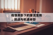 疫情阴影下的客流变局,挑战与机遇并存 疫情阴影下的客流变局,挑战与机遇并存