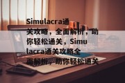 Simulacra通关攻略,全面解析,助你轻松通关,Simulacra通关攻略全面解析,助你轻松通关 Simulacra通关攻略,全面解析,助你轻松通关,Simulacra通关攻略全面解析,助你轻松通关