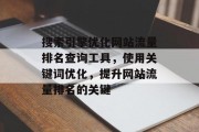 搜索引擎优化网站流量排名查询工具，使用关键词优化，提升网站流量排名的关键