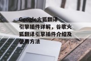 Google火狐翻译引擎插件详解,谷歌火狐翻译引擎插件介绍及使用方法 Google火狐翻译引擎插件详解,谷歌火狐翻译引擎插件介绍及使用方法