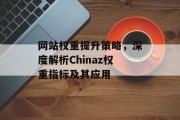 网站权重提升策略,深度解析Chinaz权重指标及其应用 网站权重提升策略,深度解析Chinaz权重指标及其应用