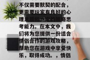 情侣合作游戏是一款充满趣味和挑战的游戏,不仅需要默契的配合,更需要玩家有良好的心理素质和一定的策略思考能力。在本文中,我们将为您提供一份适合情侣合作的游戏攻略,帮助您在游戏中享受快乐,取得成功。,情侣默契大挑战,一款让爱情体验升级的游戏攻略 情侣合作游戏是一款充满趣味和挑战的游戏,不仅需要默契的配合,更需要玩家有良好的心理素质和一定的策略思考能力。在本文中,我们将为您提供一份适合情侣合作的游戏攻略,帮助您在游戏中享受快乐,取得成功。,情侣默契大挑战,一款让爱情体验升级的游戏攻略