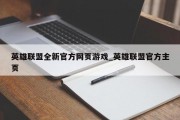 英雄联盟全新官方网页游戏_英雄联盟官方主页 英雄联盟全新官方网页游戏_英雄联盟官方主页