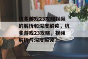 坑爹游戏23攻略视频的解析和深度解读,坑爹游戏23攻略,视频解析与深度解读 坑爹游戏23攻略视频的解析和深度解读,坑爹游戏23攻略,视频解析与深度解读