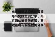 南京网站流量代运营策略与实践案例分享,南京网站流量代运营,高效策略与实操案例分享 南京网站流量代运营策略与实践案例分享,南京网站流量代运营,高效策略与实操案例分享