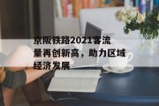 京阪铁路2021客流量再创新高，助力区域经济发展