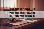 坑爹游戏的二攻略，如何避免在游戏中陷入困境，如何在坑爹游戏中生存？