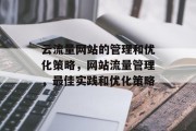 云流量网站的管理和优化策略，网站流量管理，最佳实践和优化策略