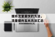 提升流量最快的方法,流量提升五大方法汇总 提升流量最快的方法,流量提升五大方法汇总