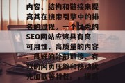 SEO（搜索引擎优化）是指通过优化网站的内容、结构和链接来提高其在搜索引擎中的排名的过程。一个优秀的SEO网站应该具有高可用性、高质量的内容、良好的外部链接、有效的网页压缩和移动优先加载等特性。，提高网站SEO，从基础到提升排名的关键要素