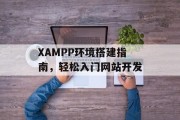 XAMPP环境搭建指南,轻松入门网站开发 XAMPP环境搭建指南,轻松入门网站开发