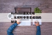 Autumn通关攻略,从秋叶中寻觅成功的秘诀 Autumn通关攻略,从秋叶中寻觅成功的秘诀