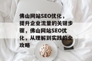 佛山网站SEO优化,提升企业流量的关键步骤,佛山网站SEO优化,从理解到实践的全攻略